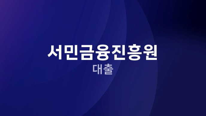 서민금융진흥원 대출