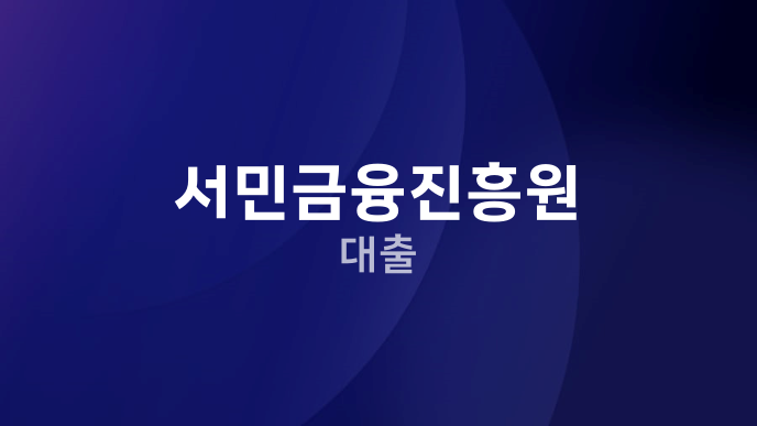 서민금융진흥원 대출
