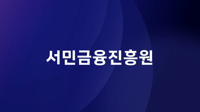 서민금융진흥원