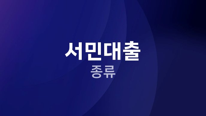 서민대출 종류