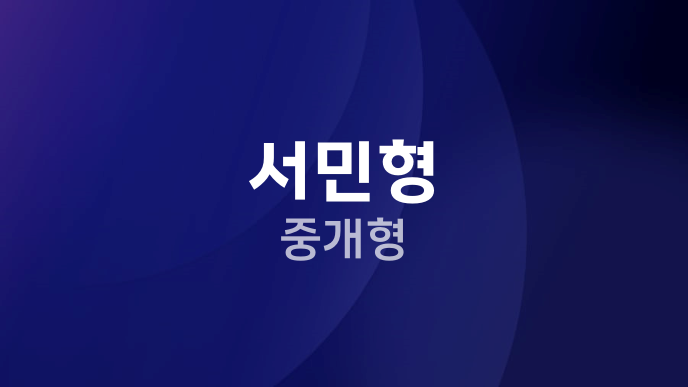 서민형 중개형