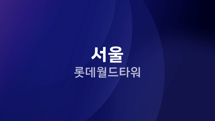 서울 롯데월드타워