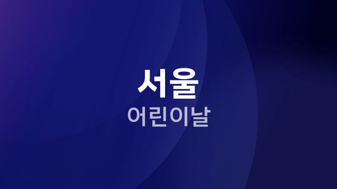 서울 어린이날