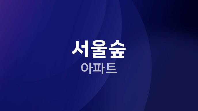 서울숲 아파트