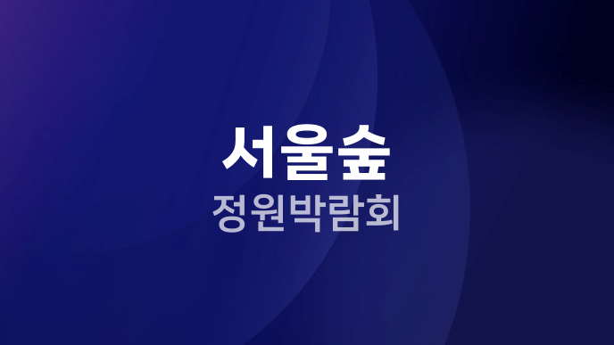 서울숲 정원박람회