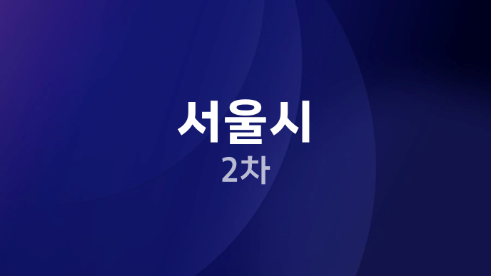서울시 2차