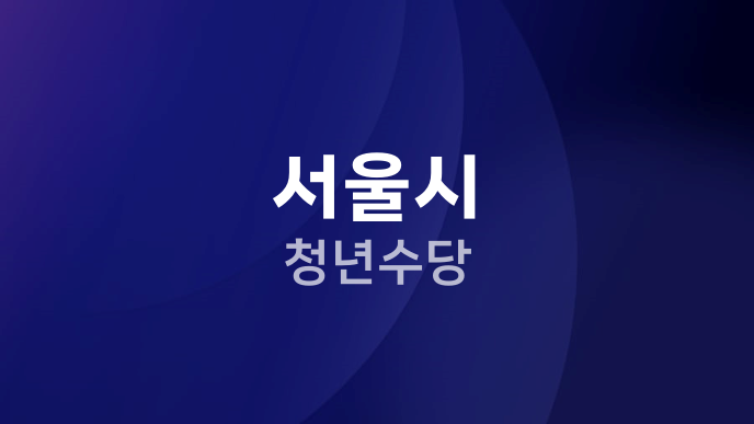 서울시 청년수당