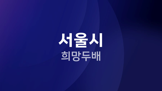 서울시 희망두배
