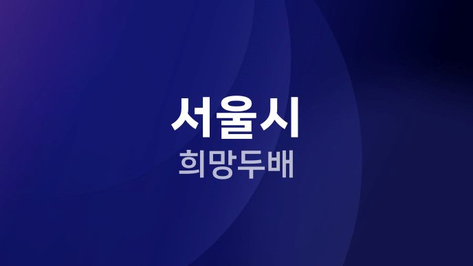 서울시 희망두배