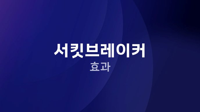 서킷브레이커 효과