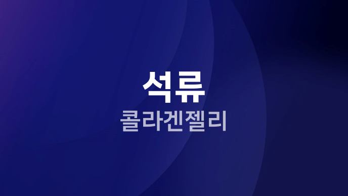 석류 콜라겐젤리