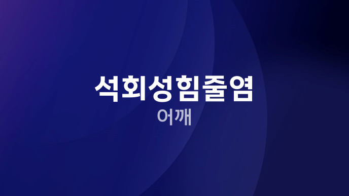 석회성힘줄염 어깨
