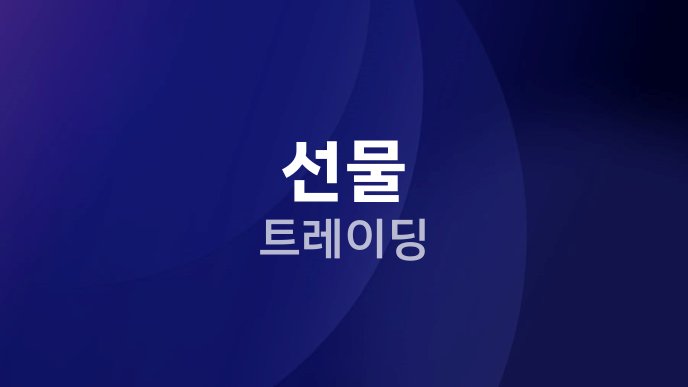 선물 트레이딩