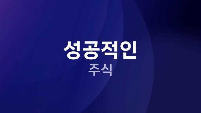 성공적인 주식