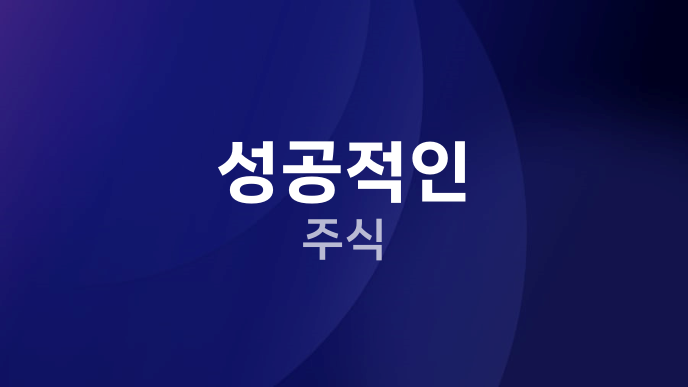 성공적인 주식