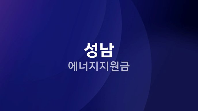 성남 에너지 지원금