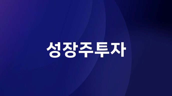 성장주투자