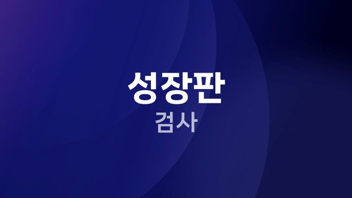 성장판 검사