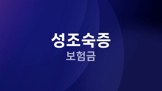 성조숙증 보험금