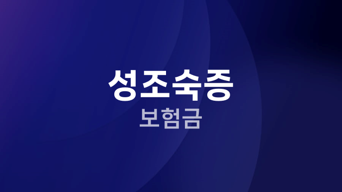 성조숙증 보험금
