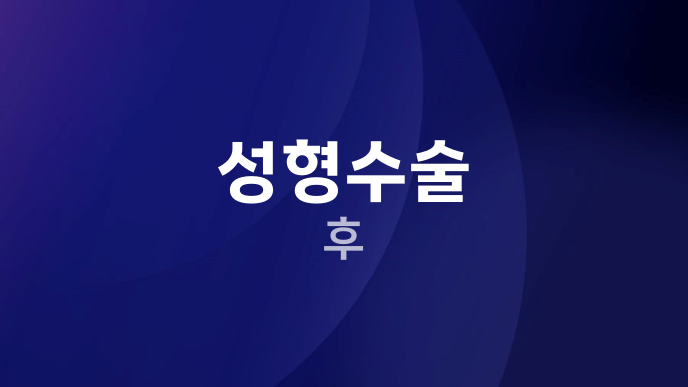 성형수술 후