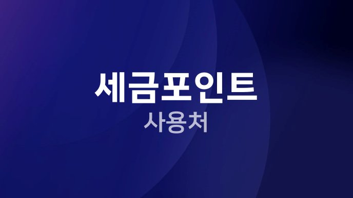 세금포인트 사용처