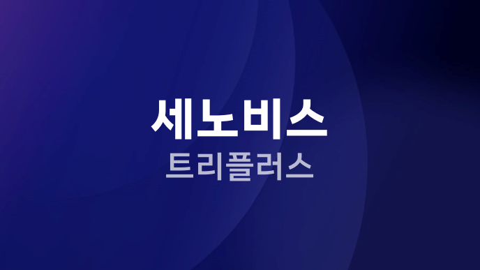 세노비스 트리플러스