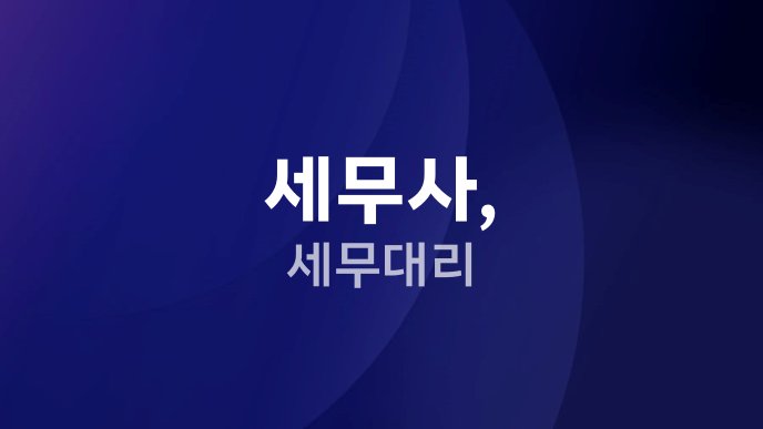 세무사, 세무대리