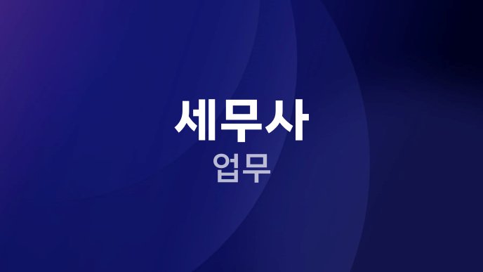 세무사 업무