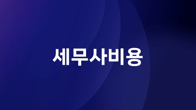 세무사비용