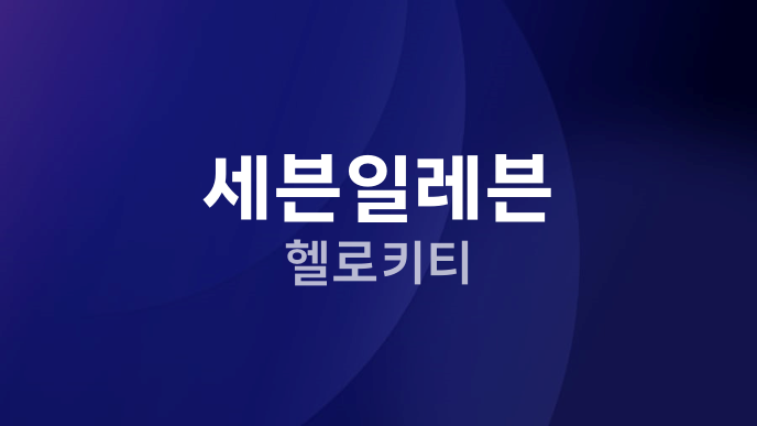 세븐일레븐 헬로키티