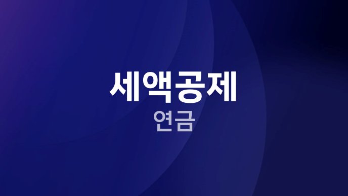 세액공제 연금