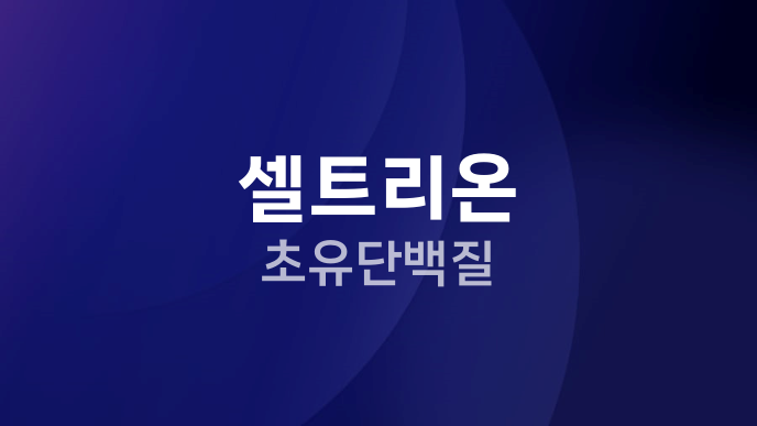 셀트리온 초유단백질