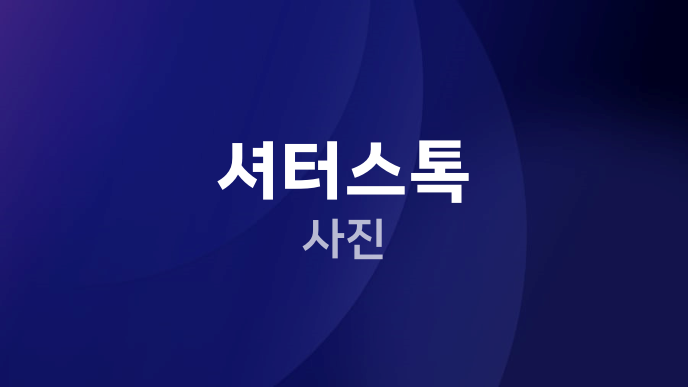 셔터스톡 사진