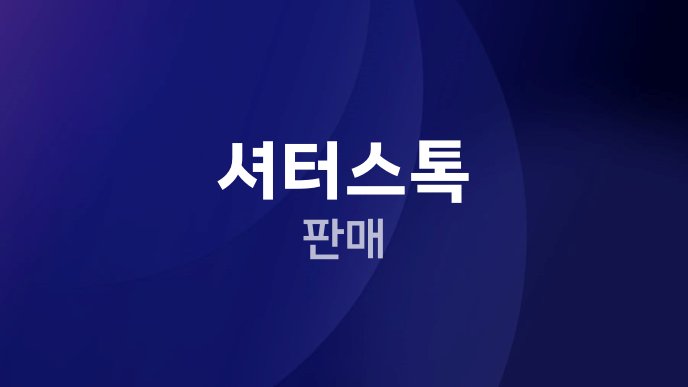 셔터스톡 판매