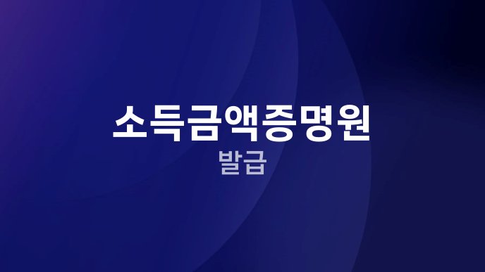소득금액증명원 발급