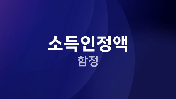 소득인정액 함정