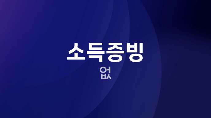 소득증빙 없