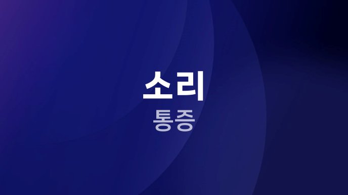 소리 통증