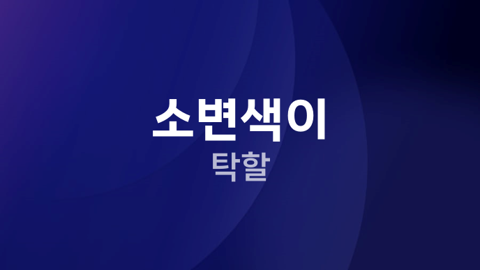소변색이 탁할