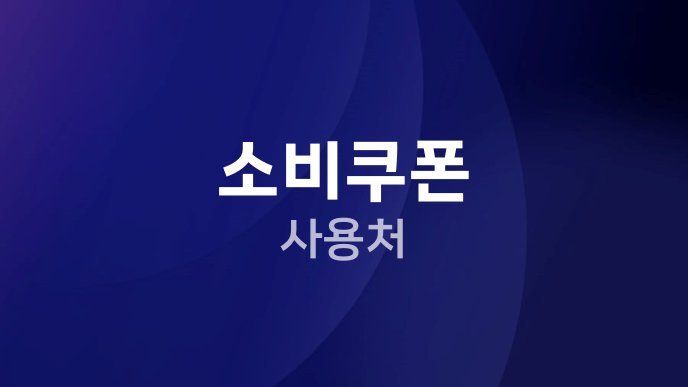 소비쿠폰 사용처