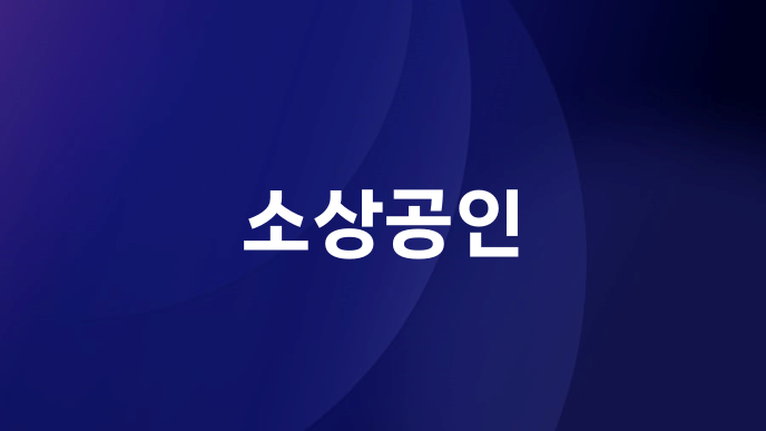 소상공인