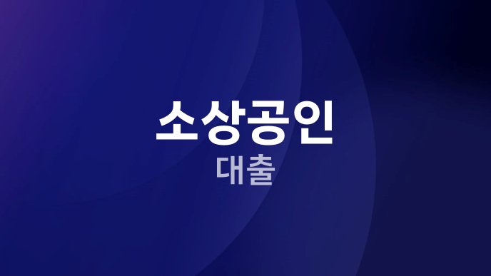 소상공인 대출