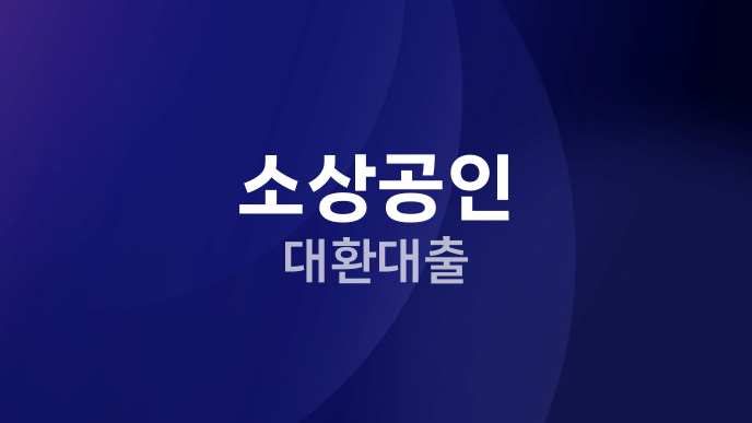 소상공인 대환대출