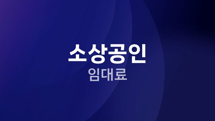 소상공인 임대료