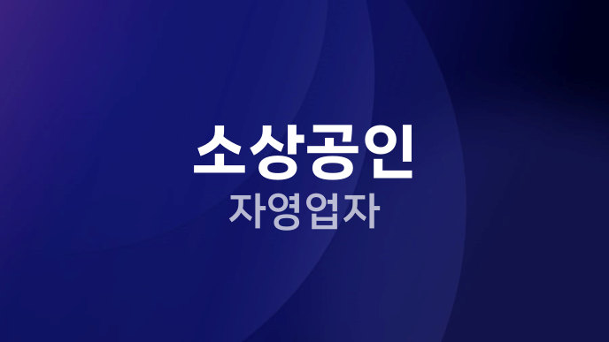 소상공인 자영업자