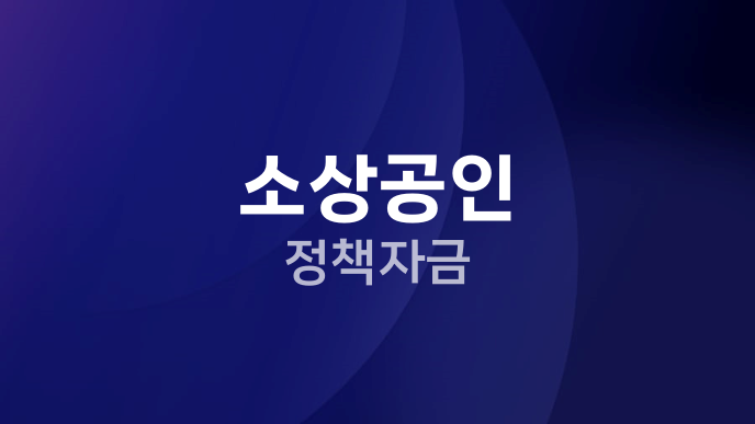 소상공인 정책자금