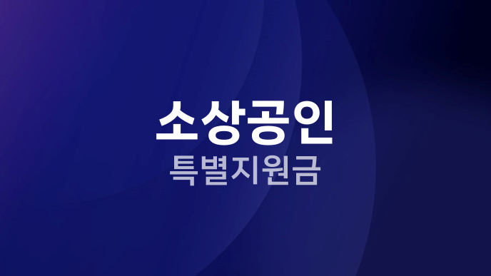 소상공인 특별지원금