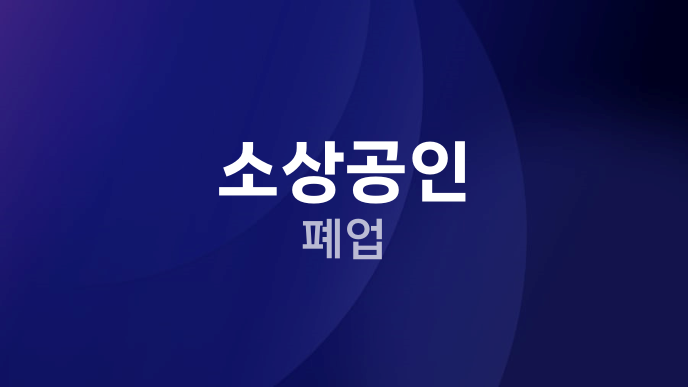 소상공인 폐업