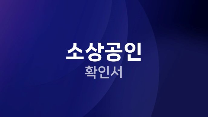 소상공인 확인서